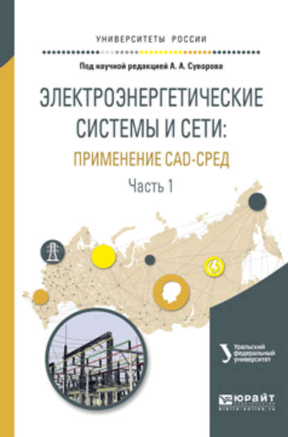 Электроэнергетические системы и сети: применение cad-сред в 2 ч. Часть 1. Учебное пособие для вузов — Антон Алексеевич Суворов