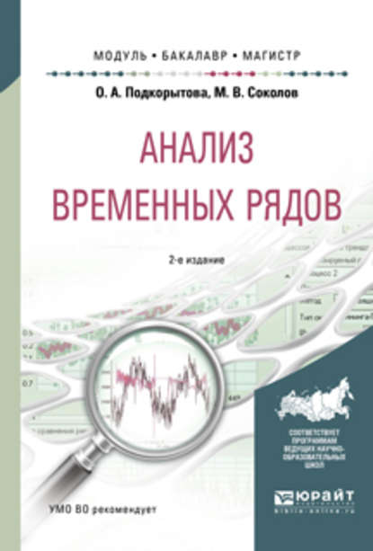 Анализ временных рядов 2-е изд., пер. и доп. Учебное пособие для бакалавриата и магистратуры - Ольга Анатольевна Подкорытова