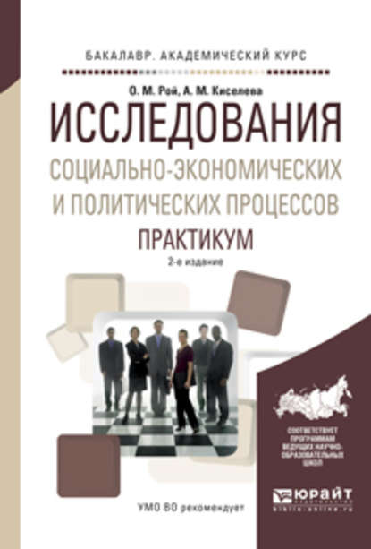 Исследования социально-экономических и политических процессов. Практикум 2-е изд., испр. и доп. Учебное пособие для академического бакалавриата - Олег Михайлович Рой