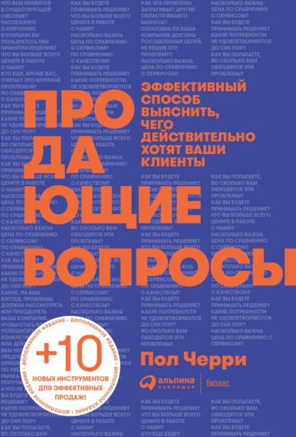 Продающие вопросы. Эффективный способ выяснить, чего действительно хотят ваши клиенты — Пол Черри