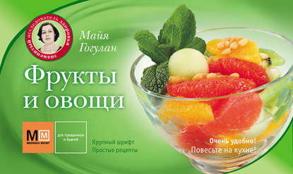 Фрукты и овощи - Майя Гогулан