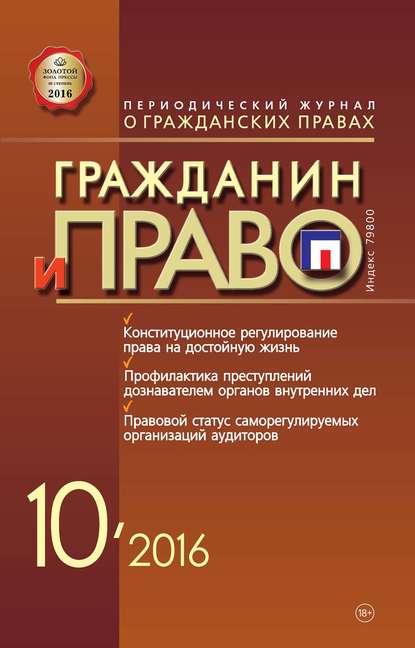 Гражданин и право №10/2016 - Группа авторов