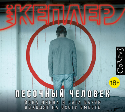 Песочный человек — Ларс Кеплер