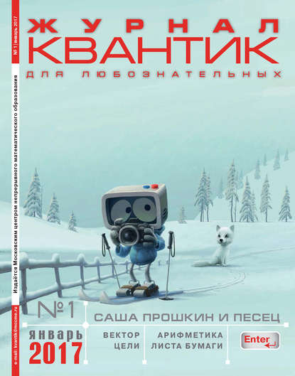 Квантик. Журнал для любознательных. №01/2017 - Группа авторов