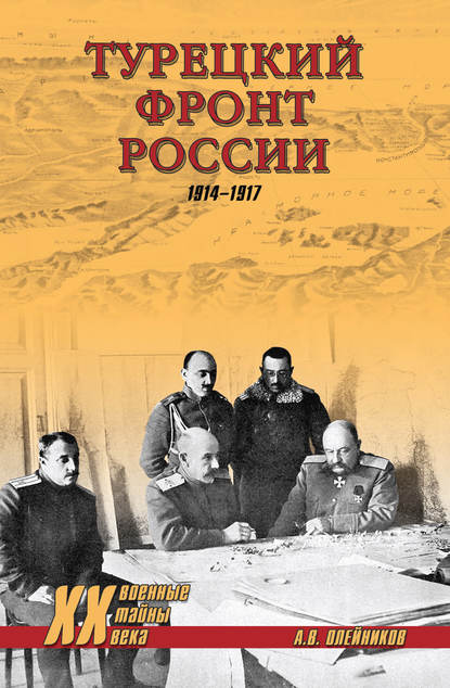 Турецкий фронт России. 1914–1917 - Алексей Олейников