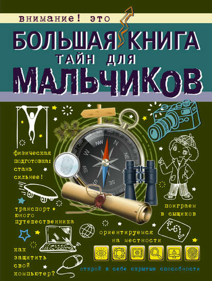 Большая книга тайн для мальчиков - С. С. Пирожник