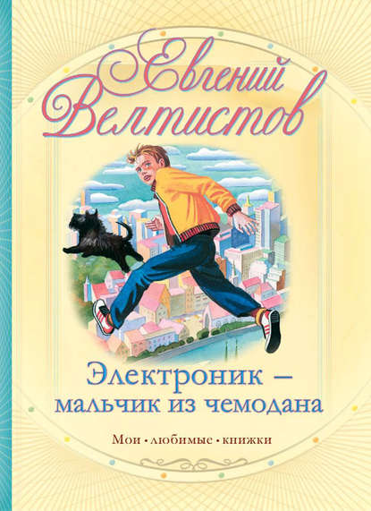 Электроник – мальчик из чемодана - Евгений Велтистов