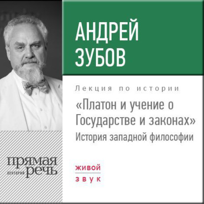 Лекция «Платон и учение о Государстве и законах» - Андрей Зубов