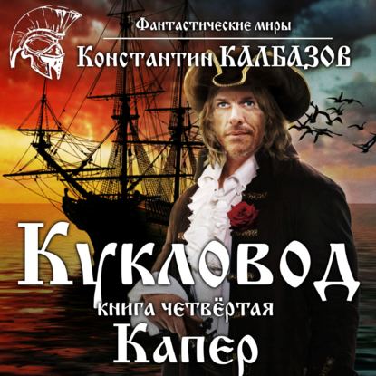 Кукловод. Капер - Константин Калбазов