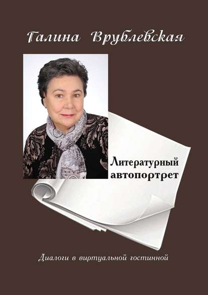 Литературный автопортрет. Диалоги в виртуальной гостиной - Галина Врублевская