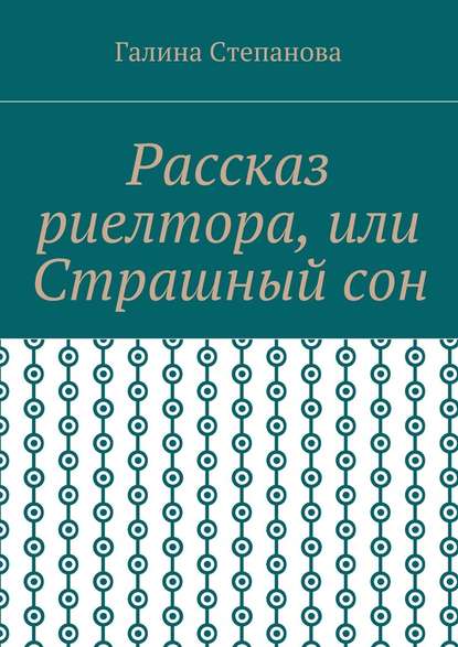 Рассказ риелтора, или Страшный сон - Галина Степанова