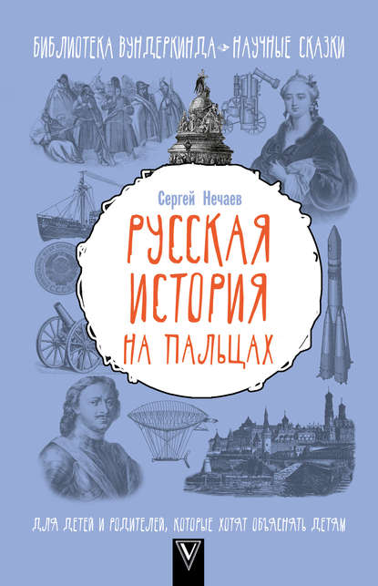 Русская история на пальцах. Для детей и родителей, которые хотят объяснять детям — Сергей Нечаев