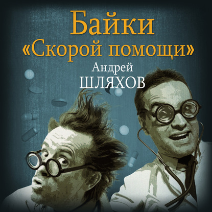 Байки «скорой помощи» - Андрей Шляхов