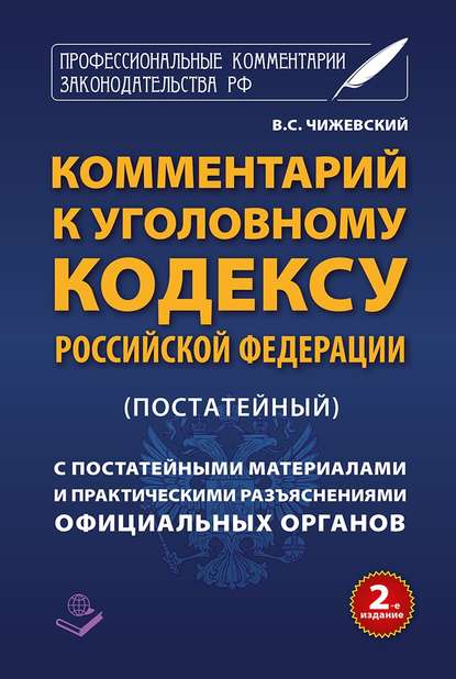 Комментарий к Уголовному кодексу Российской Федерации (постатейный) c практическими разъяснениями официальных органов и постатейными материалами - Группа авторов