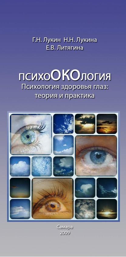 Психология здоровья глаз. Теория и практика - Елена Викторовна Литягина