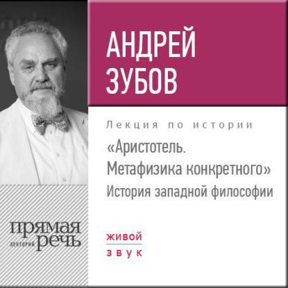 Лекция «Аристотель. Метафизика конкретного. История западной философии» - Андрей Зубов