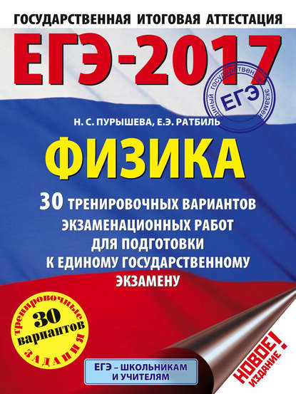 ЕГЭ-2017. Физика. 30 тренировочных вариантов экзаменационных работ для подготовки к единому государственному экзамену — Н. С. Пурышева