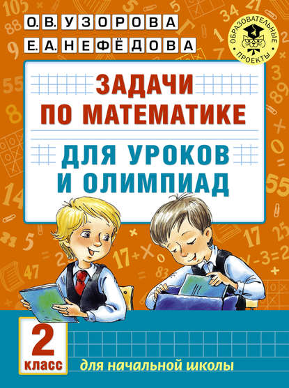 Задачи по математике для уроков и олимпиад. 2 класс - О. В. Узорова