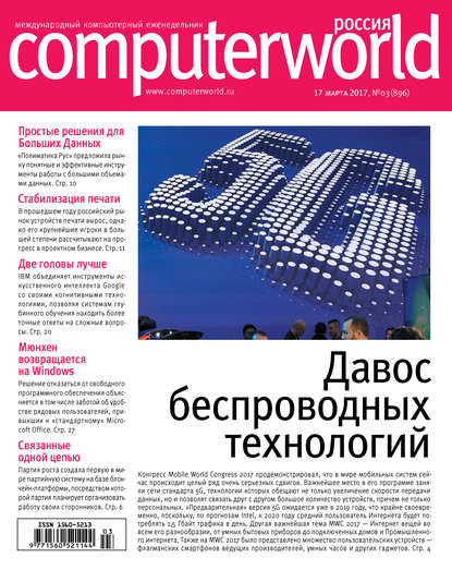 Журнал Computerworld Россия №03/2017 - Открытые системы