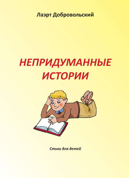 Непридуманные истории. Стихи для детей - Лаэрт Добровольский