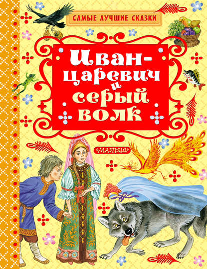 Иван-царевич и серый волк (сборник) - Группа авторов