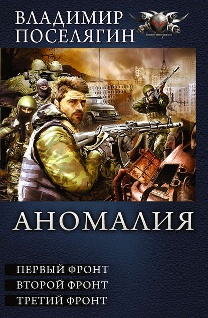 Аномалия. Первый фронт. Второй фронт. Третий фронт (сборник) - Владимир Поселягин