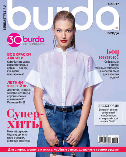 Burda №04/2017 — ИД «Бурда»