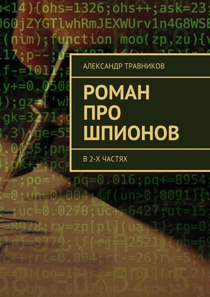 Роман про шпионов. В 2-х частях - Александр Травников