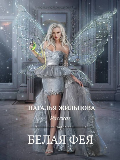 Белая фея - Наталья Жильцова