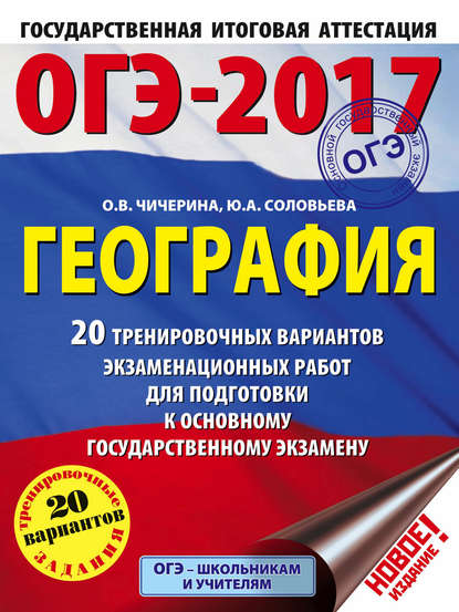 ОГЭ-2017. География. 20 тренировочных вариантов экзаменационных работ для подготовки к основному государственному экзамену — О. В. Чичерина