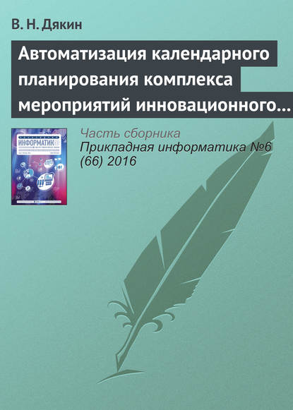 Автоматизация календарного планирования комплекса мероприятий инновационного развития корпораций в среднесрочном периоде - В. Н. Дякин