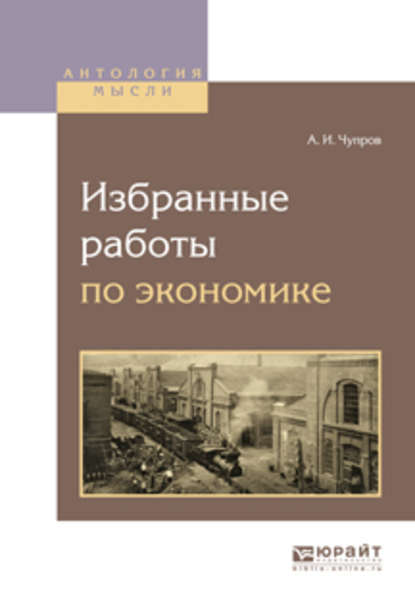 Избранные работы по экономике — Александр Иванович Чупров