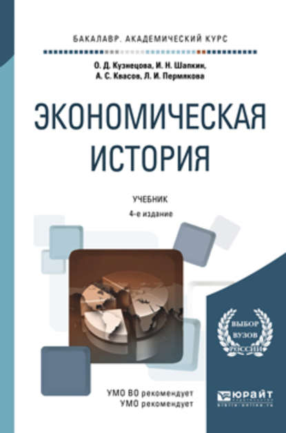 Экономическая история 4-е изд., пер. и доп. Учебник для академического бакалавриата - Александр Сергеевич Квасов