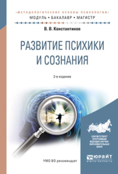 Развитие психики и сознания 2-е изд., испр. и доп. Учебное пособие для бакалавриата и магистратуры - Виктор Вениаминович Константинов