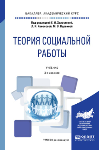 Теория социальной работы 3-е изд., пер. и доп. Учебник для академического бакалавриата - Татьяна Васильевна Шеляг