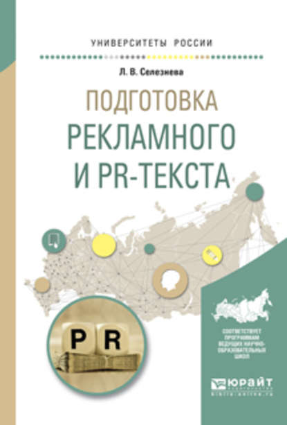 Подготовка рекламного и pr-текста. Учебное пособие для вузов — Л. В. Селезнева