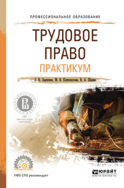 Трудовое право. Практикум. Учебное пособие для СПО - Марина Вячеславовна Клепоносова