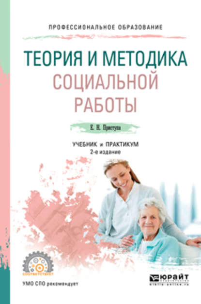 Теория и методика социальной работы 2-е изд., пер. и доп. Учебник и практикум для СПО - Елена Николаевна Приступа