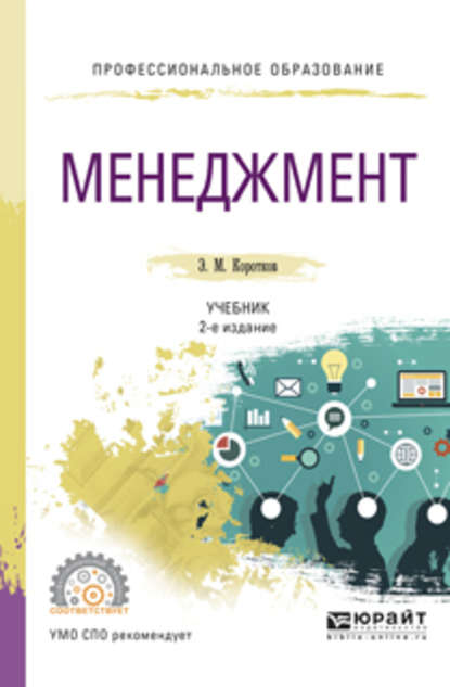 Менеджмент 2-е изд., испр. и доп. Учебник для СПО - Эдуард Михайлович Коротков