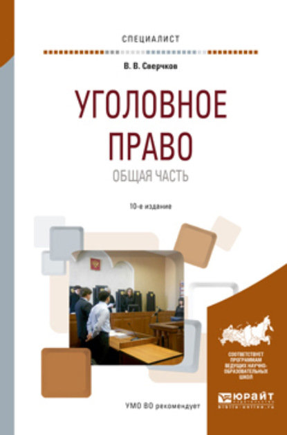 Уголовное право. Общая часть 10-е изд., пер. и доп. Учебное пособие для вузов - Владимир Викторович Сверчков