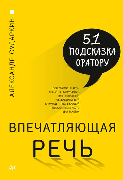 Впечатляющая речь. 51 подсказка оратору - Александр Сударкин