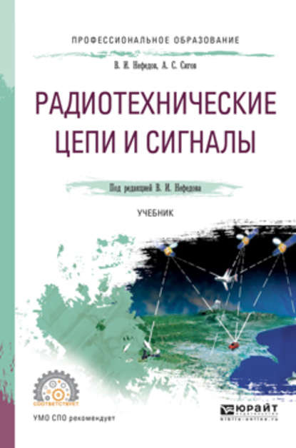 Радиотехнические цепи и сигналы. Учебник для СПО - А. С. Сигов