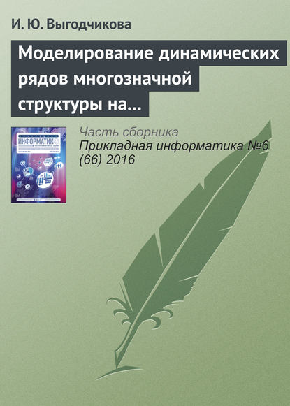 Моделирование динамических рядов многозначной структуры на базе равномерного приближения в метрике Хаусдорфа - И. Ю. Выгодчикова