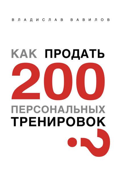 Как продать 200 персональных тренировок — Владислав Вавилов