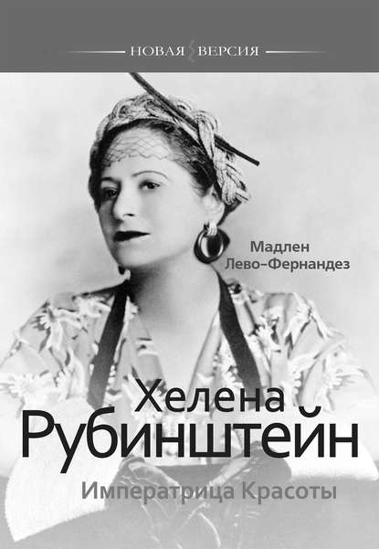 Хелена Рубинштейн. Императрица Красоты — Мадлен Лево-Фернандез