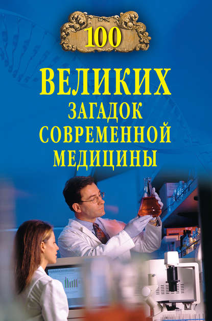 100 великих загадок современной медицины - Александр Волков
