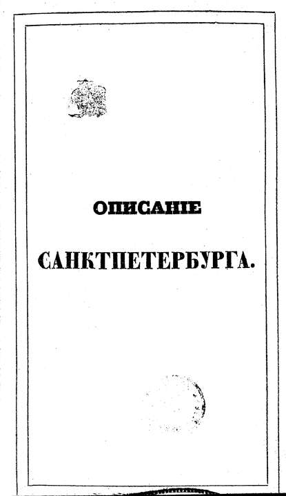 Описание Санкт-Петербурга и уездных городов С.-Петербургской губернии - Коллектив авторов