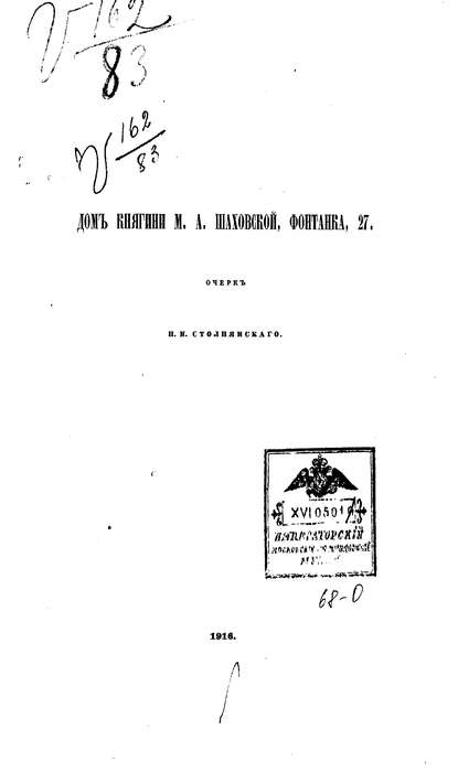 Дом княгини М. А. Шаховской - Коллектив авторов