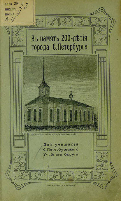 В память 200-летия города С.-Петербурга.  - Коллектив авторов