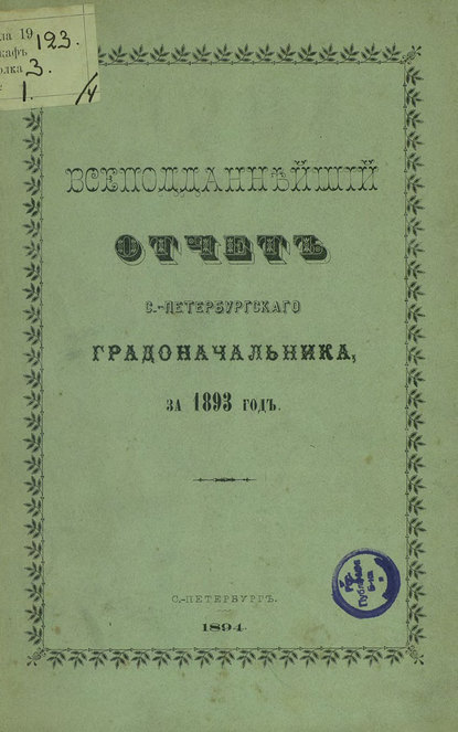 Всеподданнейший отчет С.-Петербургского градоначальника за 1893 г. - Коллектив авторов